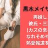 黒木メイサの現在｜再婚した？彼氏・三浦孝太(カズの息子)とのなれそめや最新の熱愛報道を調査！