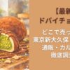 【最新】ドバイチョコ餅はどこで売ってる？東京新大久保・コンビニ・通販・カルディを徹底調査！