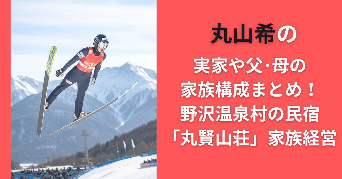 丸山希の実家や父・母の家族構成まとめ！野沢温泉村の民宿「丸賢山荘」家族経営