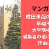 マンガワン成田卓哉の大学は早稲田!?大学院中退で編集者の道にすすんだ理由は?