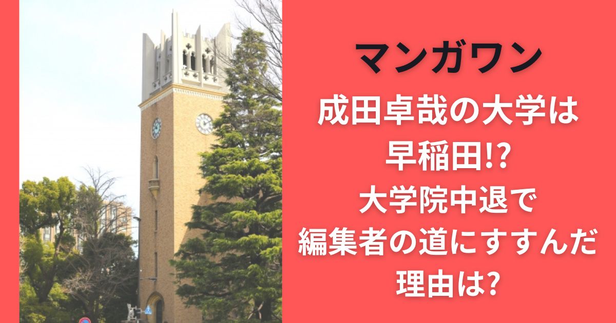 マンガワン成田卓哉の大学は早稲田!?大学院中退で編集者の道にすすんだ理由は?