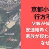 京都小学生行方不明父親が怪しい?安達結希くん失踪で家族が疑われるのはなぜ?