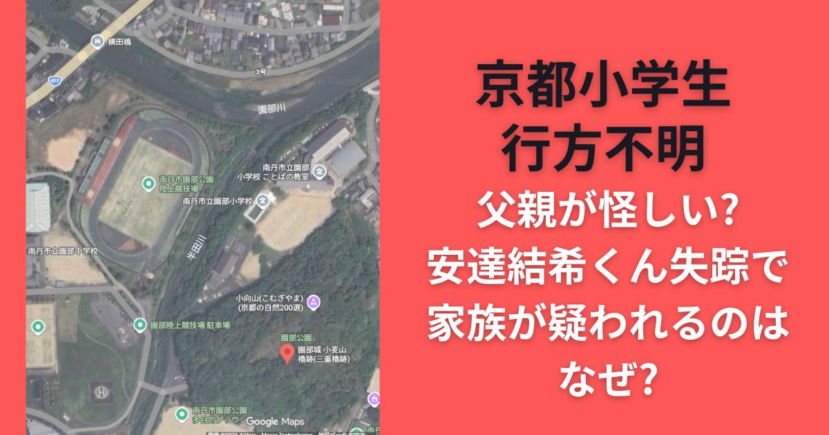 京都小学生行方不明父親が怪しい?安達結希くん失踪で家族が疑われるのはなぜ?