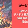 がーどまんなぜ人気?デスドル暴露炎上でも擁護の声が出る理由3選