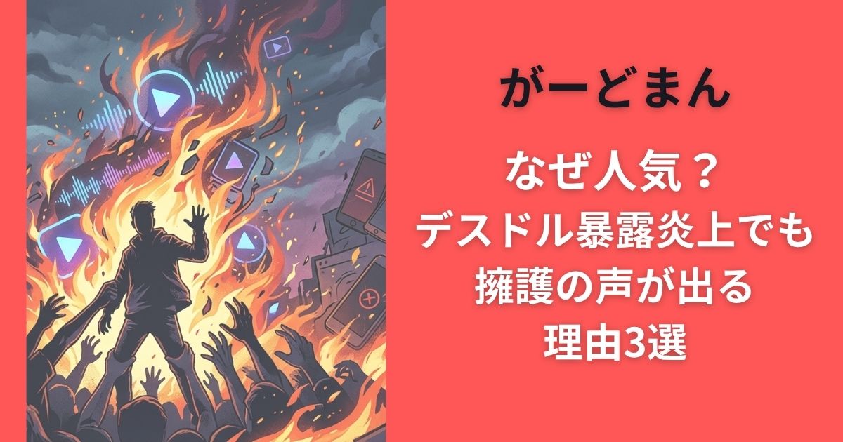 がーどまんなぜ人気?デスドル暴露炎上でも擁護の声が出る理由3選