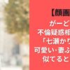 【顔画像】がーどまん不倫疑惑相手は誰?｢七瀬かりな｣で可愛い･妻ふくれなに似てると話題に
