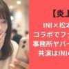 【炎上】INI×松本人志コラボでファン怒り!事務所ヤバイ理由は?共演はINIの希望?　