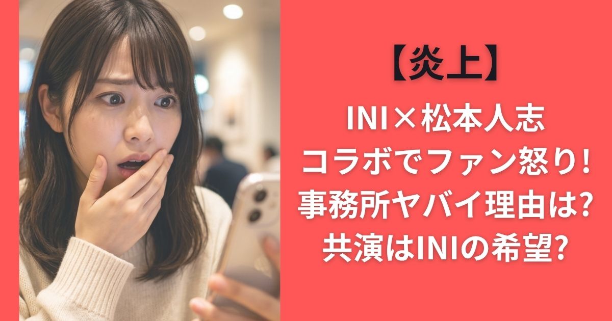 【炎上】INI×松本人志コラボでファン怒り!事務所ヤバイ理由は?共演はINIの希望?　