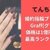 てんちむの婚約指輪ブランドはGraff(グラフ)?価格は1億円超えの最高ランクダイヤ!?