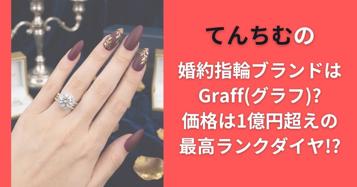 てんちむの婚約指輪ブランドはGraff(グラフ)?価格は1億円超えの最高ランクダイヤ!?