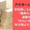 クタージュ作画 宇佐崎しろの現在は?『魔男のイチ』連載中で｢かわいそう｣を吹き飛ばす大活躍！