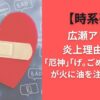 【時系列】広瀬アリス炎上理由は?｢厄神｣｢げ｡ごめんね｣発言が火に油を注いだ全貌