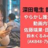 深田竜生 鈴木悠仁やらかし誰が流出？動画内容と佐藤璃果･田口愛佳･鈴木くるみの名前も(AKB48･乃木坂46)