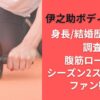 伊之助ボディは何者?身長/結婚歴/職業を調査 腹筋ローラーシーズン2スタートでファン歓喜