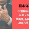 松本洋平の不倫相手は誰?元カノなの?顔画像/名前/やばいLINE内容を調査
