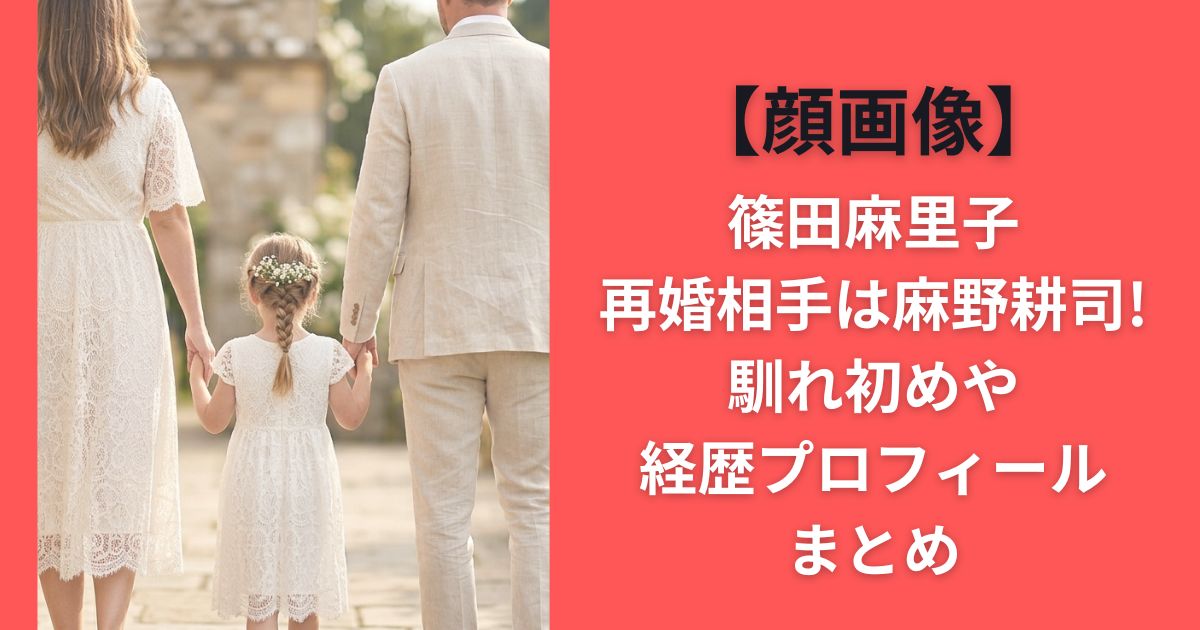 【顔画像】篠田麻里子再婚相手は麻野耕司!馴れ初めや経歴プロフィールまとめ