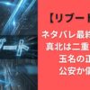 リブート考察ネタバレ最終回予想!真北は二重スパイ?玉名の正体は公安か儀堂か