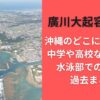 廣川大起容疑者は沖縄のどこに住んでた?中学や高校など学歴や水泳部での活躍の過去まとめ