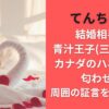 てんちむの結婚相手は青汁王子(三崎優太)?カナダのハネムーン匂わせと周囲の証言を徹底検証!