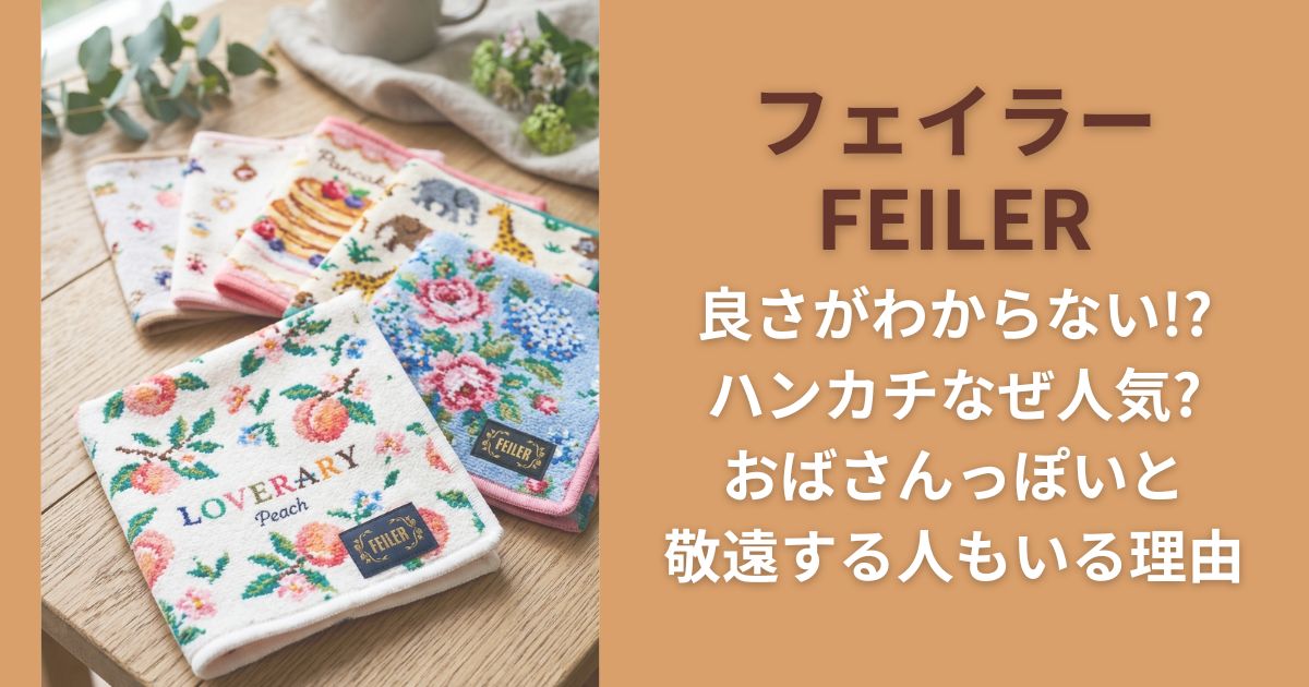 フェイラー良さがわからない!?ハンカチなぜ人気?おばさんっぽいと敬遠する人もいる理由(FEILER)