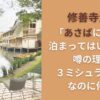修善寺温泉 ｢あさばにはもう泊まってはいけない｣噂の理由!３ミシュランキーなのに何故?