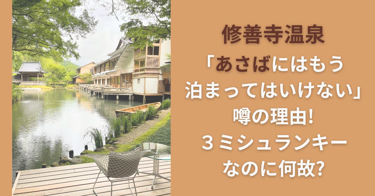 修善寺温泉 ｢あさばにはもう泊まってはいけない｣噂の理由!３ミシュランキーなのに何故?