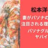 松本洋平の妻がパソナの元社員と注目される理由はなぜ?パソナグループはヤバイの?
