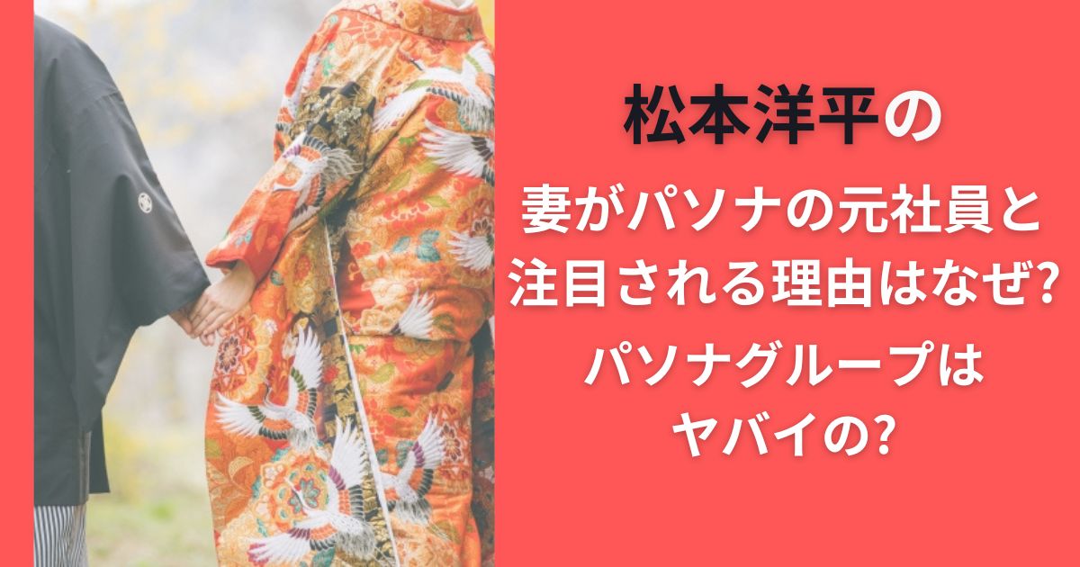 松本洋平の妻がパソナの元社員と注目される理由はなぜ?パソナグループはヤバイの?