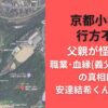 京都小学生行方不明父親が怪しい?職業･血縁(義父連れ子説)の真相は？安達結希くん失踪事件