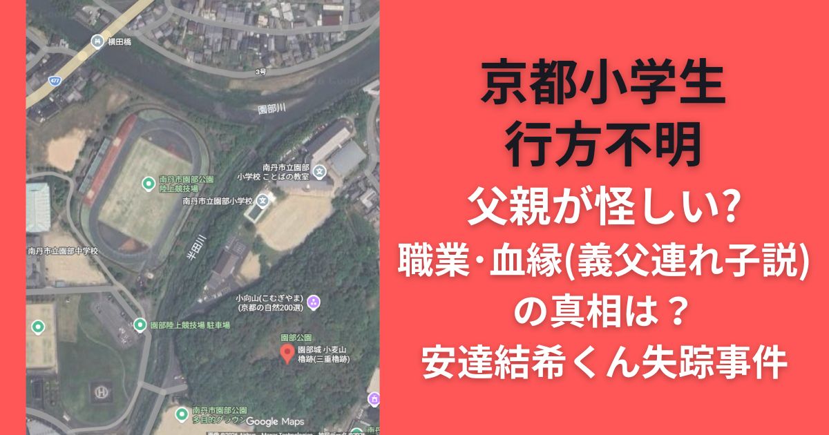 京都小学生行方不明父親が怪しい?職業･血縁(義父連れ子説)の真相は？安達結希くん失踪事件