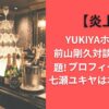【炎上】YUKIYAホストが前山剛久対談動画で話題!プロフィールや七瀬ユキヤは本名か調査
