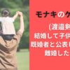 モナキのケンケン(渡邉剣)は結婚して子供がいた!? 既婚者と公表しないのは離婚したから?