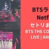BTSライブNetflixセトリまとめ!『BTS THE COMEBACK LIVE | ARIRANG』