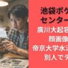 池袋ポケモンセンター事件廣川大起容疑者の顔画像は?帝京大学水泳部OBは別人でデマ!?