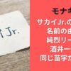 モナキのサカイJr.の本名は?名前の由来は純烈リーダー酒井一圭と同じ苗字だから!?
