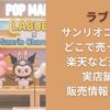 ラブブ サンリオコラボはどこで売ってる?楽天など通販や実店舗の販売情報まとめ