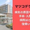 マツコデラックス病気の原因や病名は?手術･入院した病院はどこで復帰いつ?