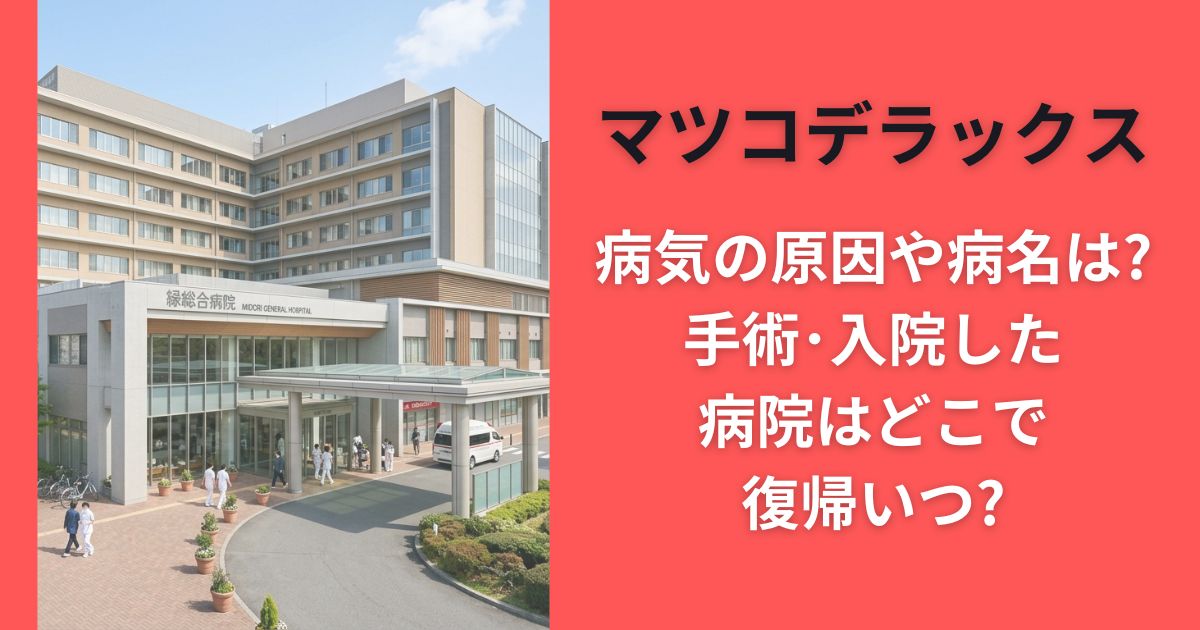 マツコデラックス病気の原因や病名は?手術･入院した病院はどこで復帰いつ?