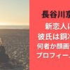 長谷川京子の新恋人は誰?彼氏は銅冶勇人?何者か顔画像/経歴/プロフィールを調査