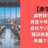 【赤字】麻野耕司の資産や年収は?会社ヤバイの?篠田麻里子と再婚で注目