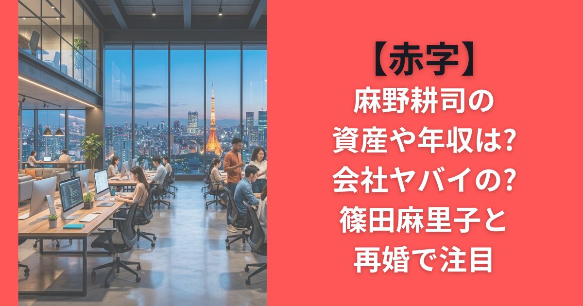 【赤字】麻野耕司の資産や年収は?会社ヤバイの?篠田麻里子と再婚で注目