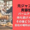 元ジャンポケ斉藤慎二バームクーヘン持ち逃げトラブルその後どうなった?会社の場所はなぜ佐渡?