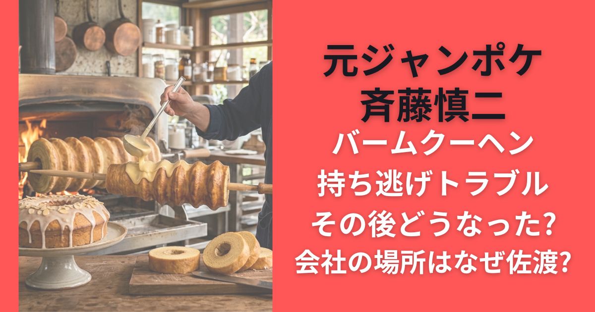 元ジャンポケ斉藤慎二バームクーヘン持ち逃げトラブルその後どうなった?会社の場所はなぜ佐渡?