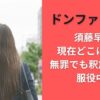 須藤早貴現在どこにいる?無罪でも釈放まだで服役中?【ドンファン元妻 】
