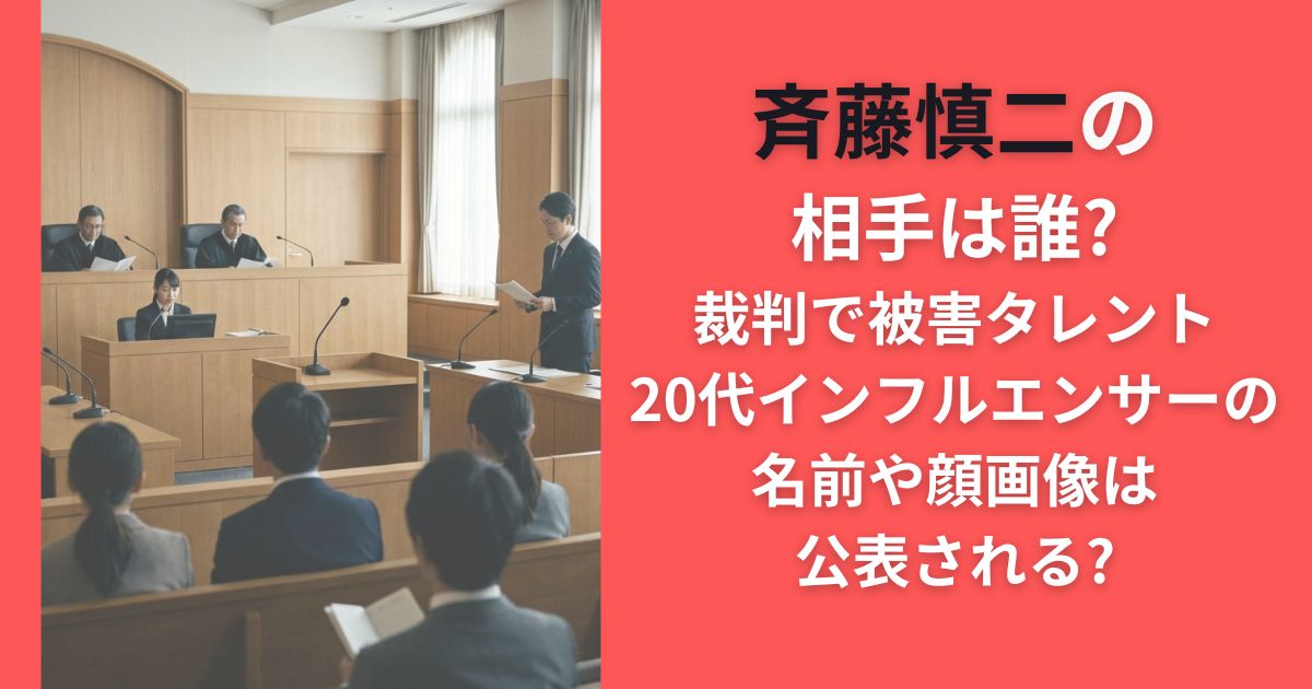 斉藤慎二の相手は誰?裁判で被害タレント20代インフルエンサーの名前や顔画像は公表される?