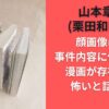 山本章一(栗田和明)の顔画像は？事件内容に似ている漫画が存在して怖いと話題に
