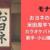 モナキおヨネの本名は米田周平で確定!?カラオケバトル出場と歌手･小山雄大との縁