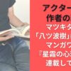 アクタージュ作者の現在！マツキタツヤ「八ツ波樹」に改名しマンガワンで『星霜の心理士』を連載していた