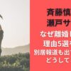 斉藤慎二と瀬戸サオリなぜ離婚しない?理由5選を考察｜別居報道も出ているのにどうしてと話題