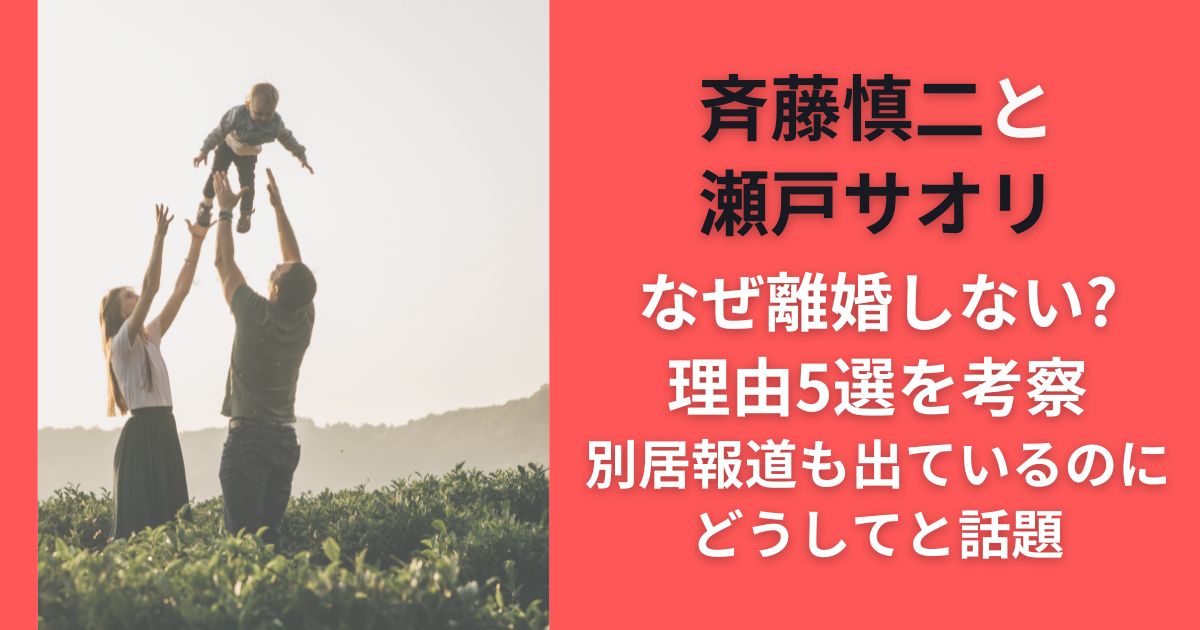 斉藤慎二と瀬戸サオリなぜ離婚しない?理由5選を考察｜別居報道も出ているのにどうしてと話題